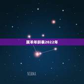属羊年龄表2022年，属羊人在2022虎年的运势