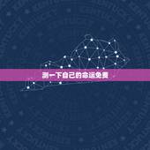 测一下自己的命运免费，测命运我想测一下我的命运