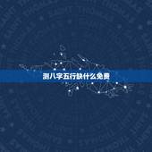 测八字五行缺什么免费，如何测算生辰八字五行