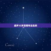虚岁32岁是哪年出生的，属猪的和什么属相最配