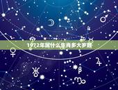 1972年属什么生肖多大岁数，1972年出生什么属相