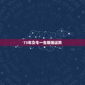 73年女牛一生婚姻运势，73属牛女2022 犯桃花运吗