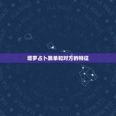 塔罗占卜脱单和对方的特征，关于未来大学剩下几年是否脱单的问题上，塔罗牌