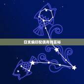日支偏印配偶有钱富裕，女命日支偏印看丈夫
