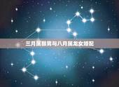 三月属猴男与八月属龙女婚配，属猴的男的与属龙的女的配吗？