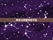 男女八字配对合不合，怎样看俩人八字是否相合