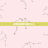 哪些生肖男会保护小三，婚后特别顾家，对待感情十分忠诚，从不会拈花惹草的