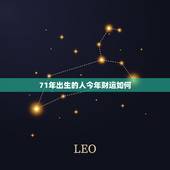 71年出生的人今年财运如何，71年肖猪生人财运