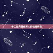 十二生肖属虎男人的性格特点，属虎的10月15号男性格