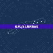 日历上怎么看黄道吉日，日历上的黄道吉日是什么
