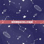 如何查看自己的上升星座，怎样看自己的上升星座