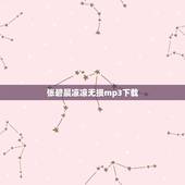 张碧晨凉凉无损mp3下载，求《凉凉》杨宗纬张碧晨唱的，我是歌手现场无损