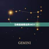 白桃星座周运势2021，星座运势准吗？有多少人每天准时看星座运势？又有