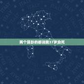 两个算卦的都说我37岁会死，算命的说我36岁命悬一线会死吗