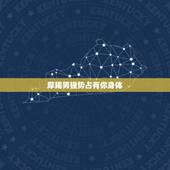 摩羯男强势占有你身体，我喜欢上摩羯男，但是他反复无常令我很苦恼