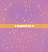 夫妻俩相克有化解的  吗，两个人相克有什么预兆