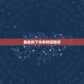 属蛇的下半年财运如何，属蛇的今年财运如何？