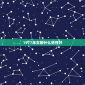 1977年女配什么男性好，1977年男与1998年女婚配合适吗