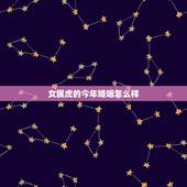 女属虎的今年婚姻怎么样，男属虎女属鸡的婚姻