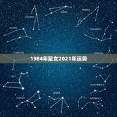1984年鼠女2021年运势，84年女鼠2021年属鼠人的全年运势