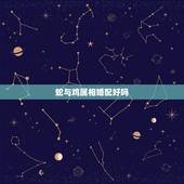 蛇与鸡属相婚配好吗，属蛇的女孩和什么属相相配
