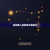 测试两人是否有夫妻缘分 八字测两个人分手后能复合吗
