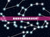 属相穿衣服颜色有讲究吗，中考属相穿什么颜色的衣服