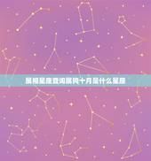 属相星座查询属狗十月是什么星座，有谁知道属狗的是什么星座十月份