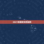 2021年属蛇女的运势，2021属蛇女人的运势和财运