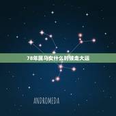 78年属马女什么时候走大运，78年属马女2021年走桃花运过后几年又走