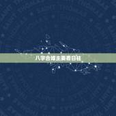 八字合婚主要看日柱，八字合婚是看年份还是日元比较准