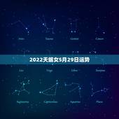 2022天蝎女5月29日运势，女天蝎座下周运气怎么样？