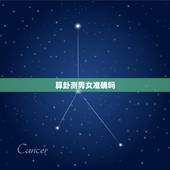 算卦测男女准确吗，算卦的真的准吗？算命的准不准，百分之百吗？