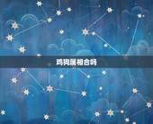 鸡狗属相合吗，属相鸡狗是不是真的不和