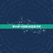 羊55岁10月初5日出生子时，羊年午时出生的男孩命运