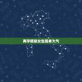 两字昵称女生简单大气，简约昵称二字女生霸气