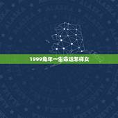 1999兔年一生命运怎样女，1999年属兔滴 命运咋样啊