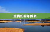 生肖蛇的年份表，生肖兔的年份