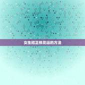 女生招正桃花运的方法，怎样招桃花运