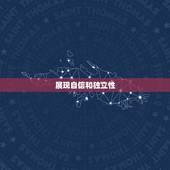 怎么样让白羊男爱上你(的5个绝招)