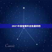 2021牛宝宝哪天出生最好的，2021年那个月出生的牛宝宝最好