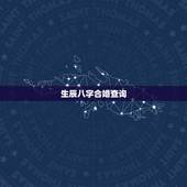生辰八字合婚查询，如何查看八字合婚