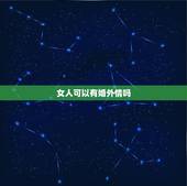女人可以有婚外情吗，已婚女人可以有婚外情吗？