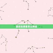 最近生意差怎么转运，最近点子很被，怎么可以转运 销售不好