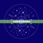 正缘桃花出现的感应，正缘桃花什么意思
