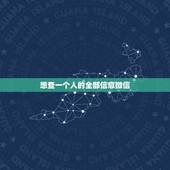 想查一个人的全部信息微信，我想通过微信查一个人的基本个人资料，怎么查去