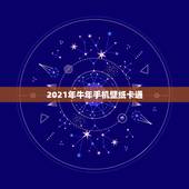 2021年牛年手机壁纸卡通，属牛的人用什么样的手机壁纸