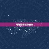 婚姻登记信息查询，怎么查询个人婚姻状况