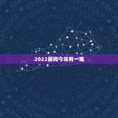 2022属狗今年有一难，2022 年属狗特别倒霉