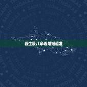 看生辰八字看婚姻超准，生辰八字看婚姻超准，风水上催姻缘 招桃花 的方法